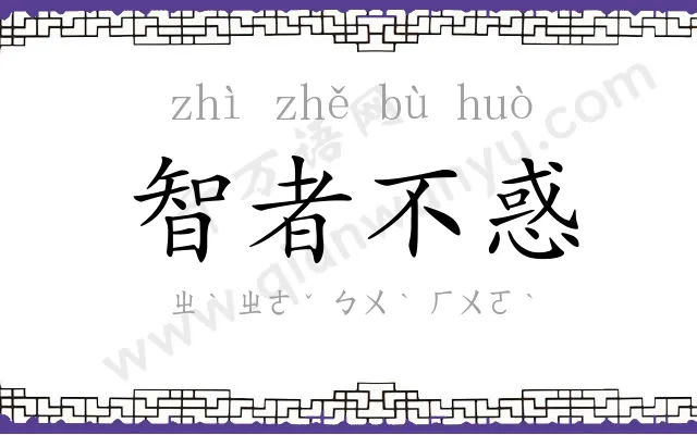 智者不惑 智者不惑