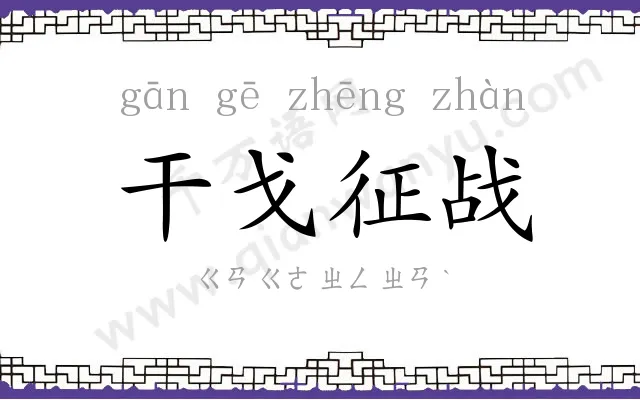 干戈征战 干戈征战