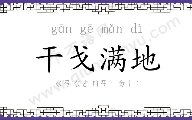 干戈满地 干戈满地