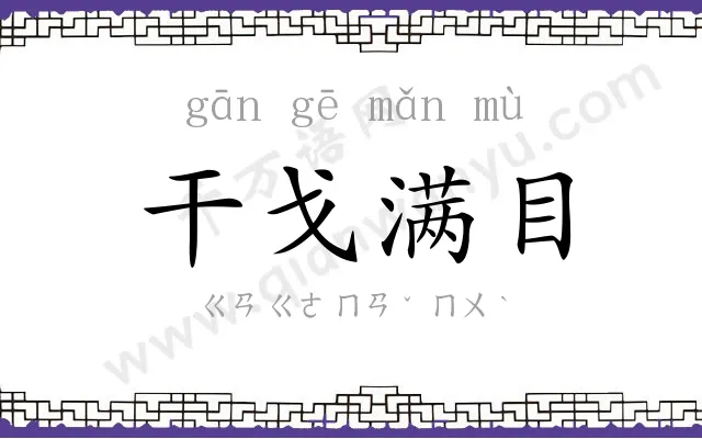 干戈满目 干戈满目