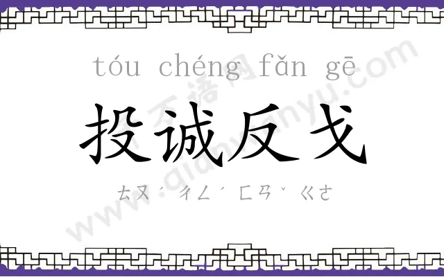 投诚反戈 投诚反戈