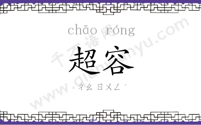 超容