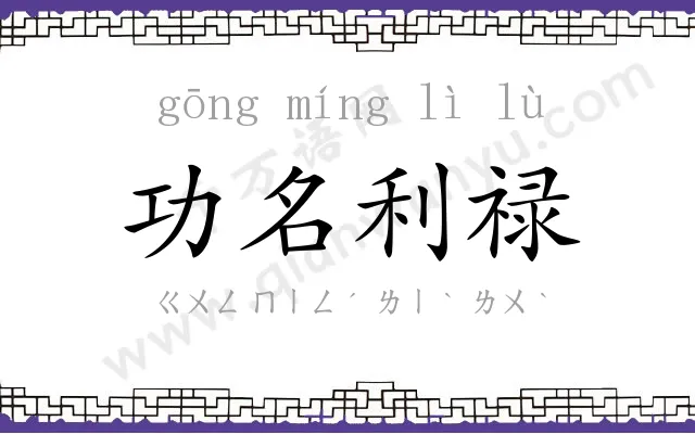 功名利禄 功名利禄