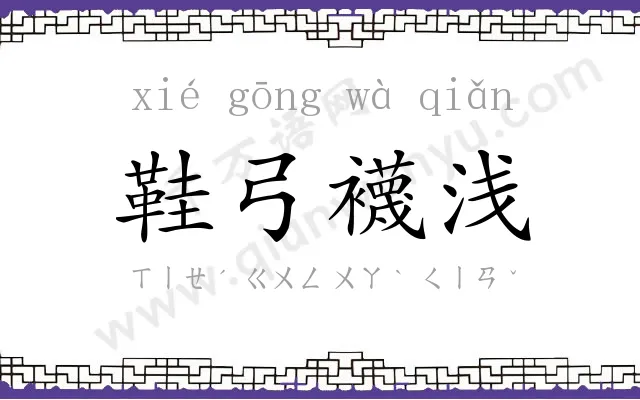 鞋弓襪浅 鞋弓襪浅