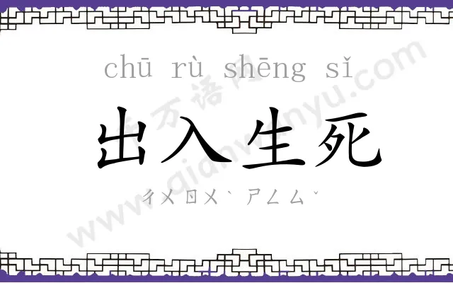 出入生死 出入生死