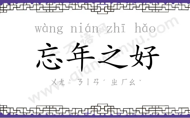 忘年之好 忘年之好