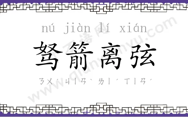 驽箭离弦 驽箭离弦