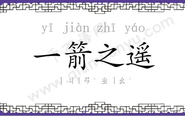 一箭之遥 一箭之遥