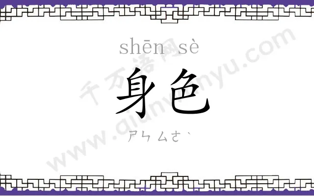 身色