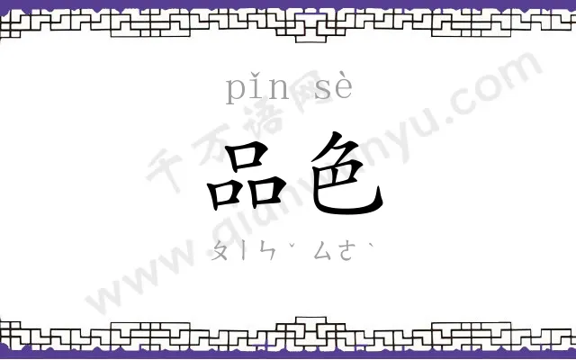 品色