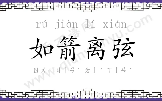 如箭离弦 如箭离弦