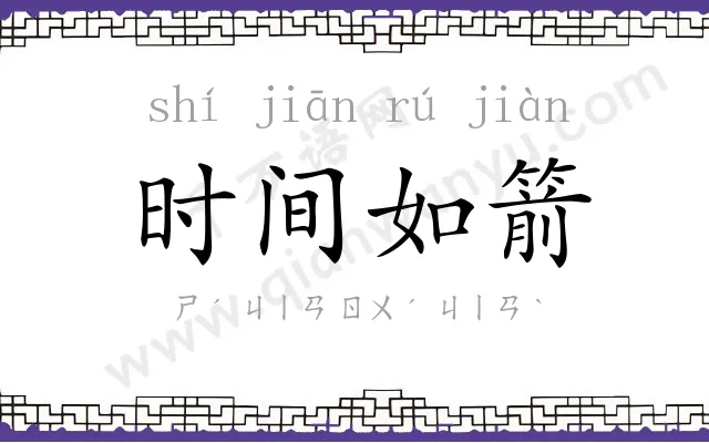 时间如箭 时间如箭