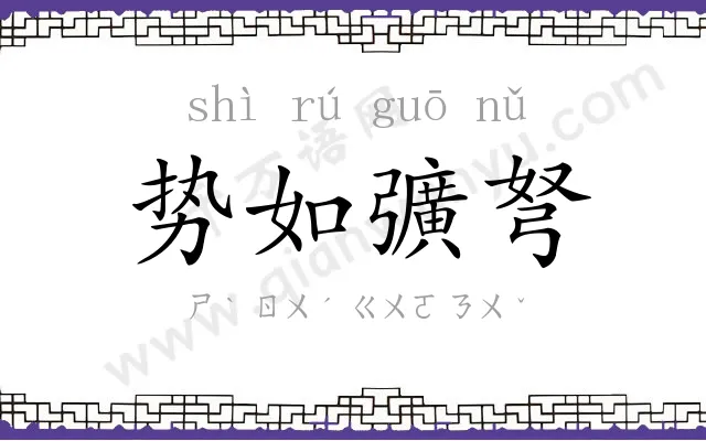 势如彍弩 势如彍弩