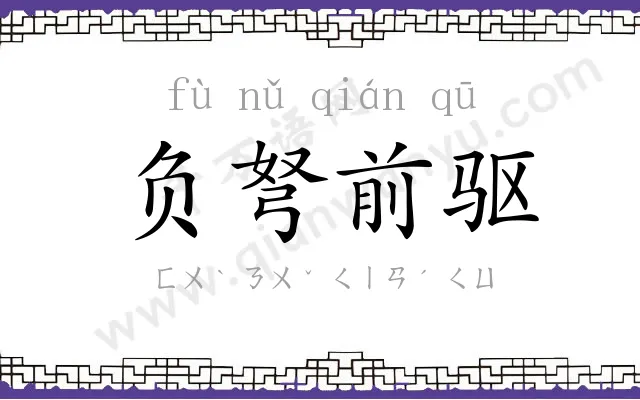 负弩前驱 负弩前驱