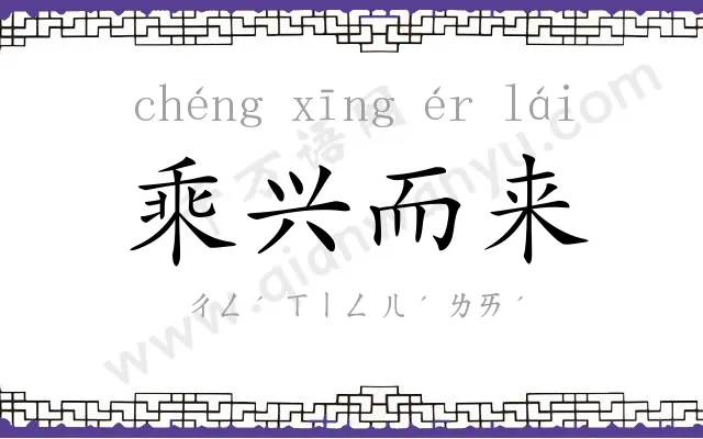 乘兴而来 乘兴而来