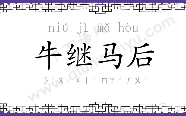 牛继马后 牛继马后