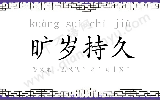 旷岁持久 旷岁持久