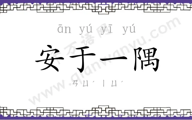 安于一隅 安于一隅