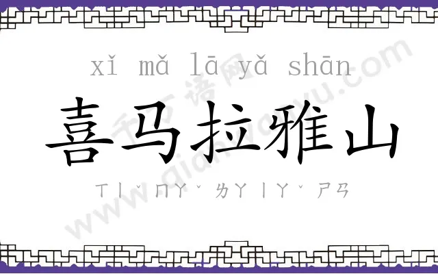 喜马拉雅山 喜马拉雅山