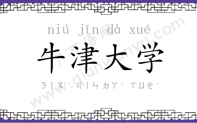 牛津大学 牛津大学