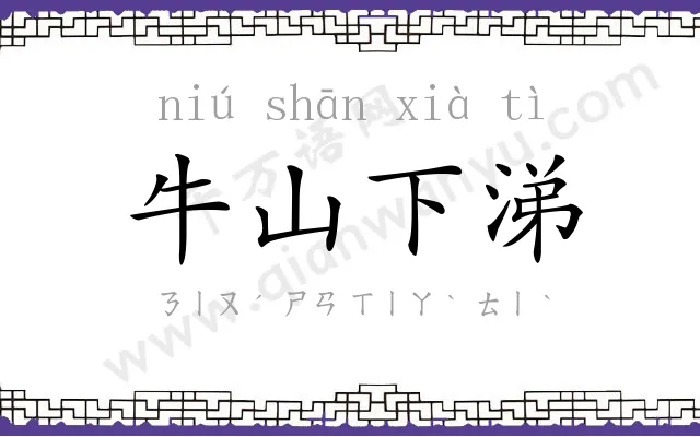 牛山下涕 牛山下涕