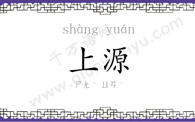 上源