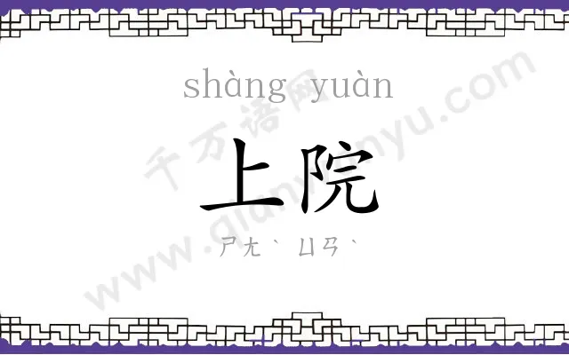 上院