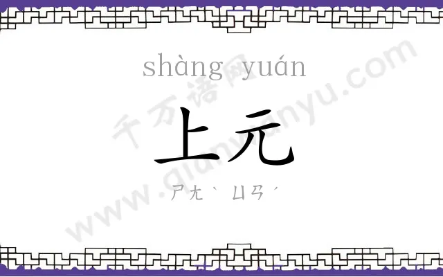 上元