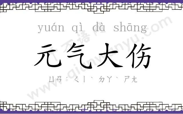 元气大伤 元气大伤