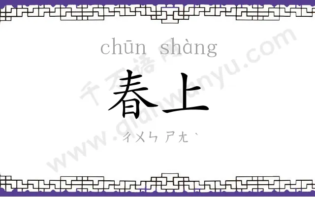春上