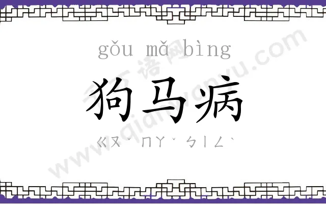 狗马病 狗马病