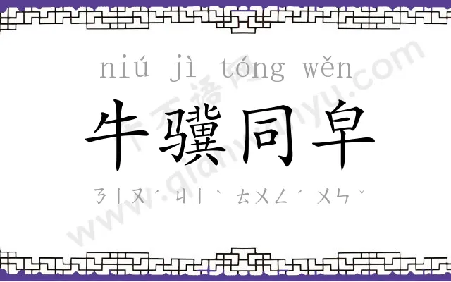 牛骥同皁 牛骥同皁