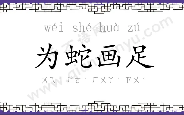 为蛇画足 为蛇画足