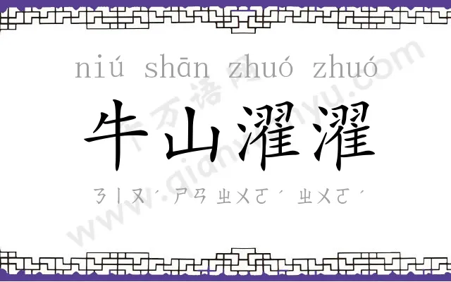 牛山濯濯 牛山濯濯