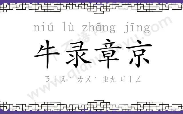 牛录章京 牛录章京