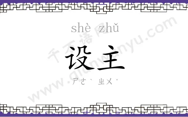 设主