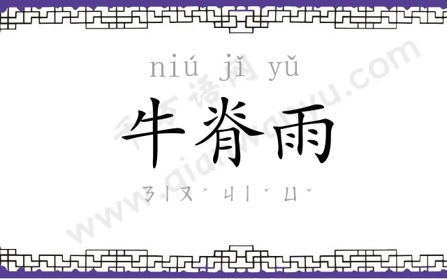牛脊雨 牛脊雨
