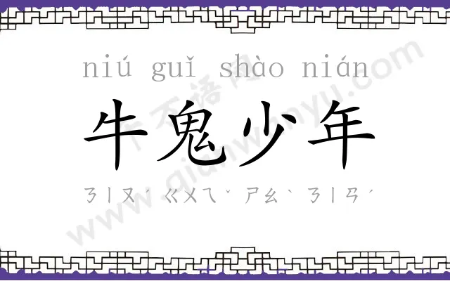 牛鬼少年 牛鬼少年