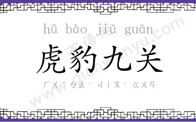 虎豹九关 虎豹九关