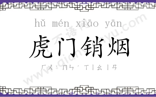 虎门销烟 虎门销烟