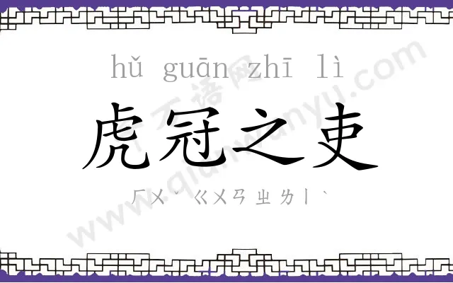 虎冠之吏 虎冠之吏