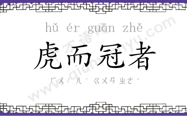 虎而冠者 虎而冠者