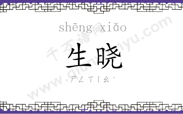 生晓