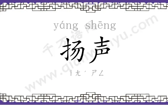 扬声