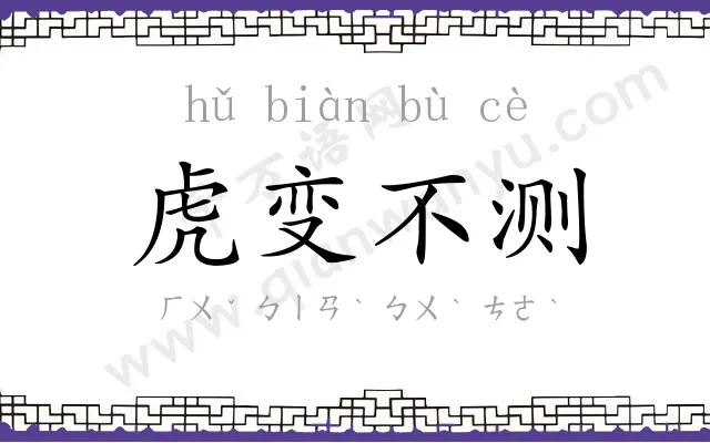 虎变不测 虎变不测