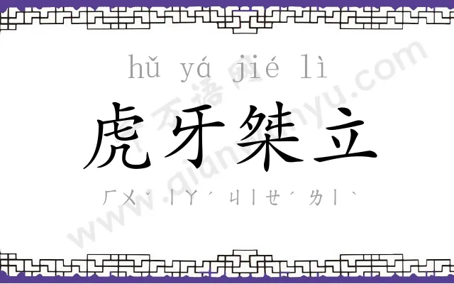 虎牙桀立 虎牙桀立