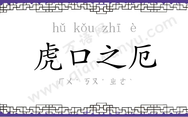 虎口之厄 虎口之厄