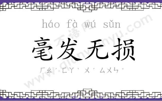 毫发无损 毫发无损