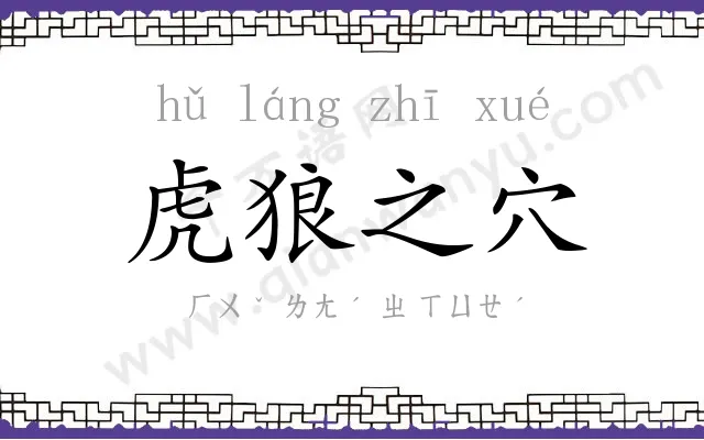 虎狼之穴 虎狼之穴