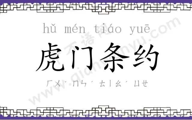 虎门条约 虎门条约